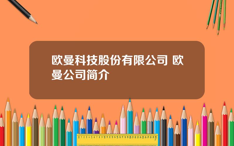 欧曼科技股份有限公司 欧曼公司简介